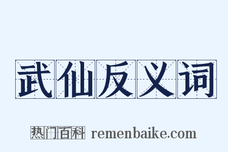武仙反义词是什么意思的图片